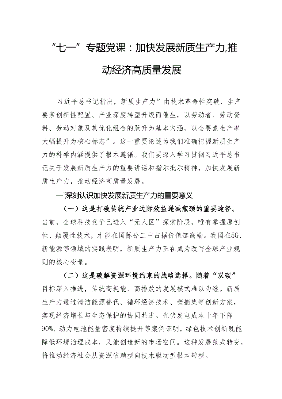 2025-2026年关于新质生产力专题党课讲稿11篇.docx_第2页