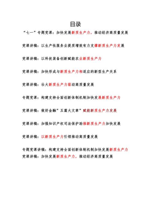 2025-2026年关于新质生产力专题党课讲稿11篇.docx