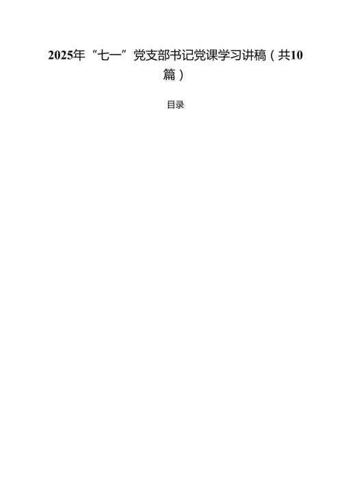 2025年“七一”党支部书记党课学习讲稿（共10篇）.docx