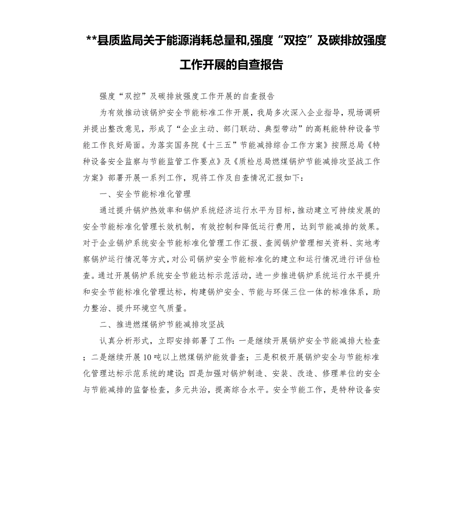 县质监局关于能源消耗总量和强度双控及碳排放强度工作开展的自查报告.docx_第1页