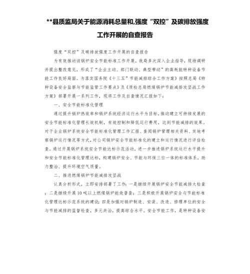 县质监局关于能源消耗总量和强度双控及碳排放强度工作开展的自查报告.docx