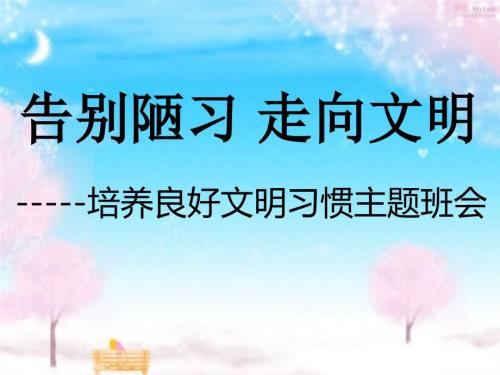 告别陋习走向文明主题班会.ppt