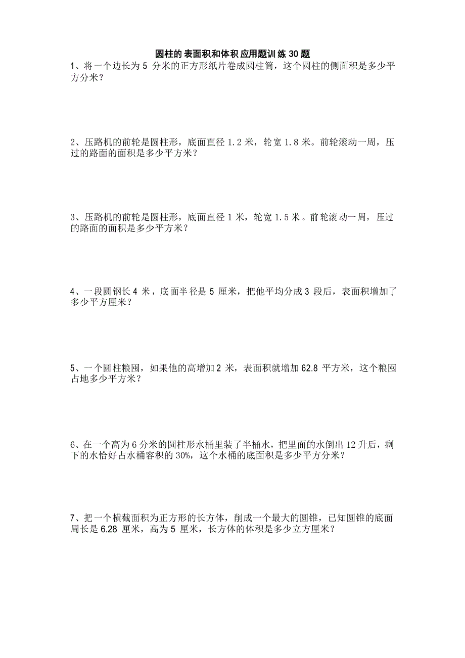 六年级下学期数学圆柱的表面积和体积应用题训练30题后面带答案.doc_第1页