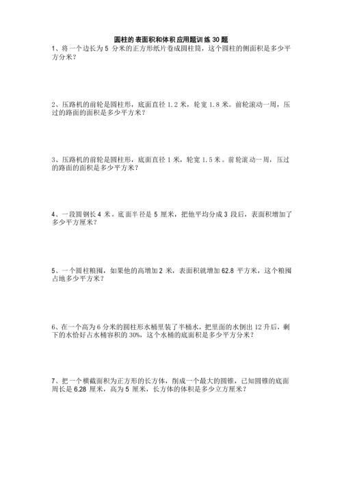 六年级下学期数学圆柱的表面积和体积应用题训练30题后面带答案.doc