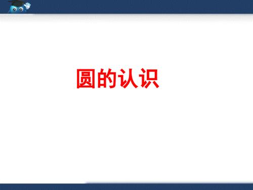 六年级上册数学说课课件圆的认识人教新课标共14张PPT.pptx