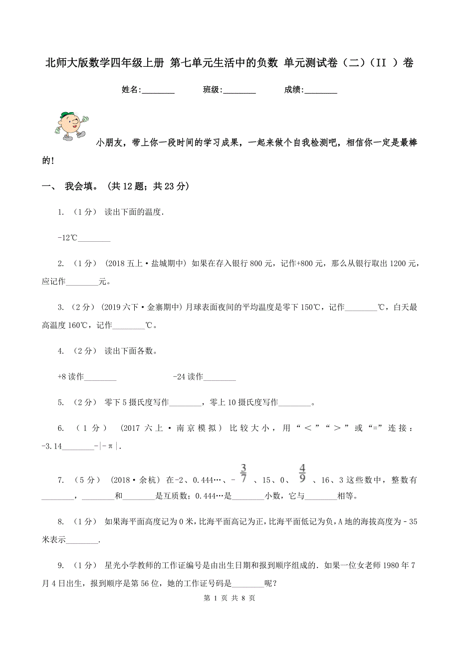 北师大版数学四年级上册第七单元生活中的负数单元测试卷二II卷.doc_第1页