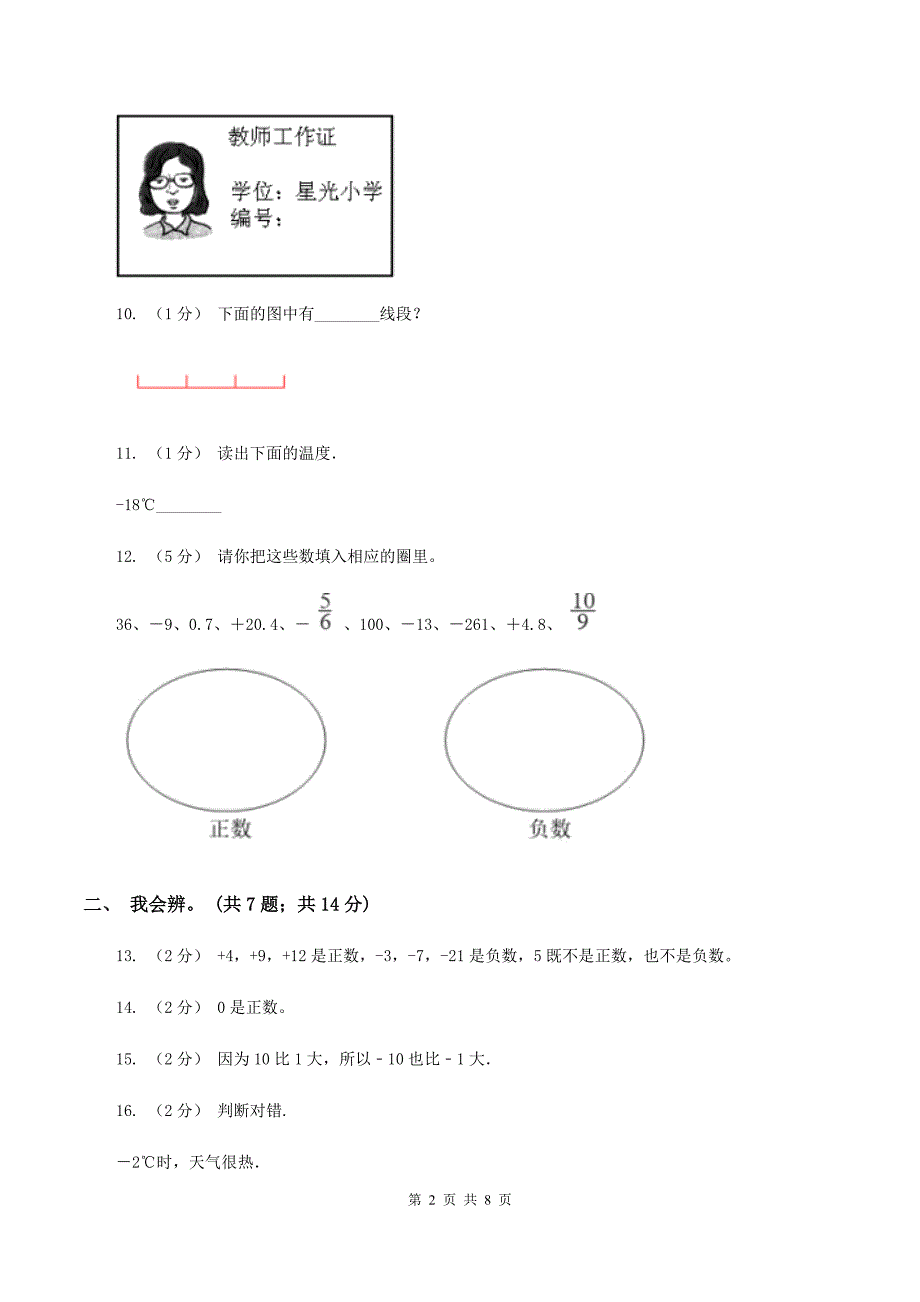 北师大版数学四年级上册第七单元生活中的负数单元测试卷二II卷.doc_第2页