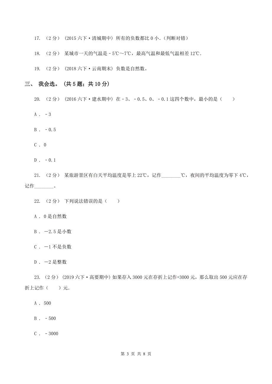 北师大版数学四年级上册第七单元生活中的负数单元测试卷二II卷.doc_第3页