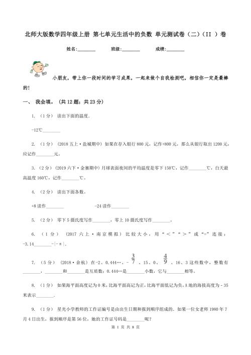 北师大版数学四年级上册第七单元生活中的负数单元测试卷二II卷.doc