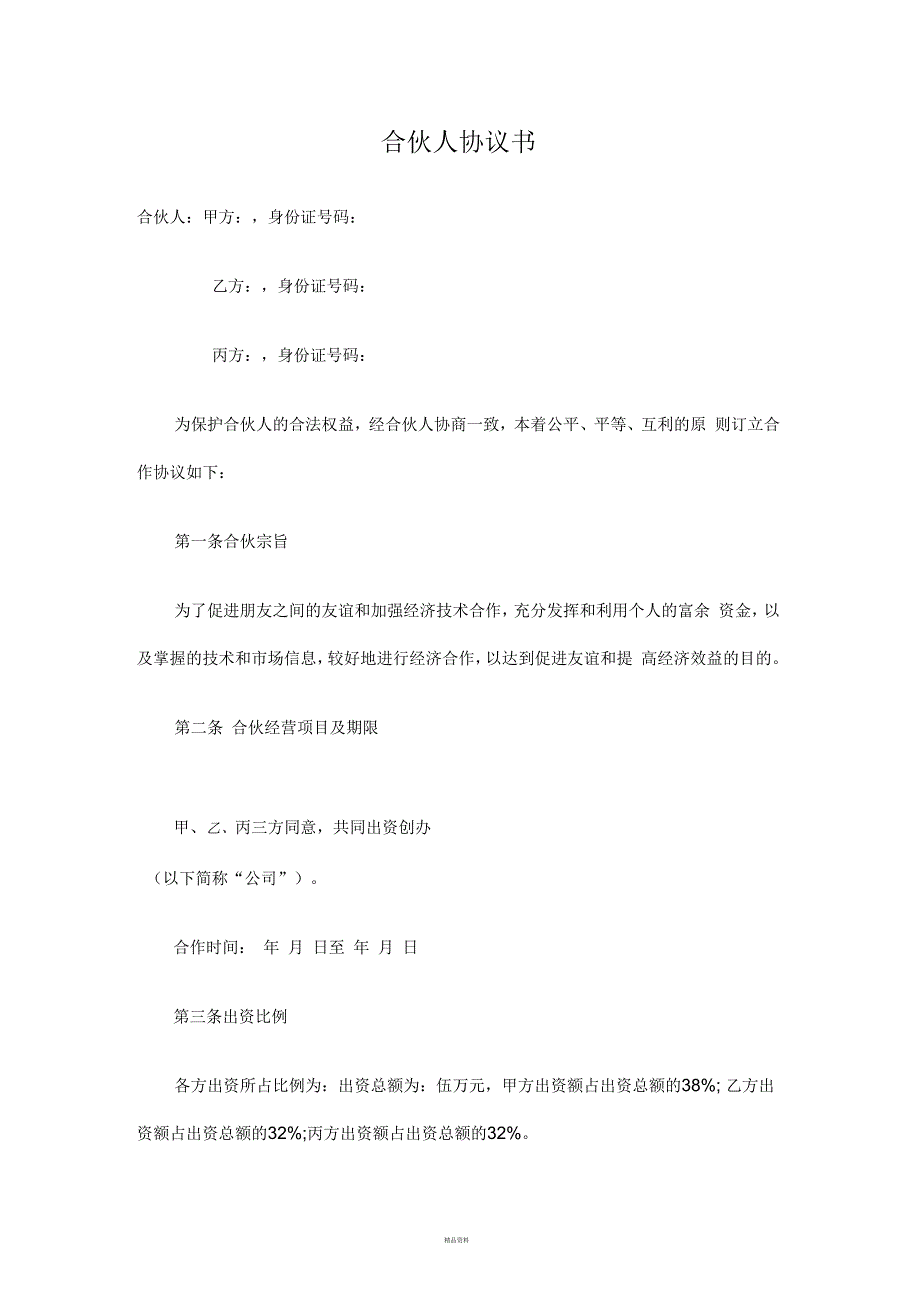 合伙人协议书标准版.docx_第1页