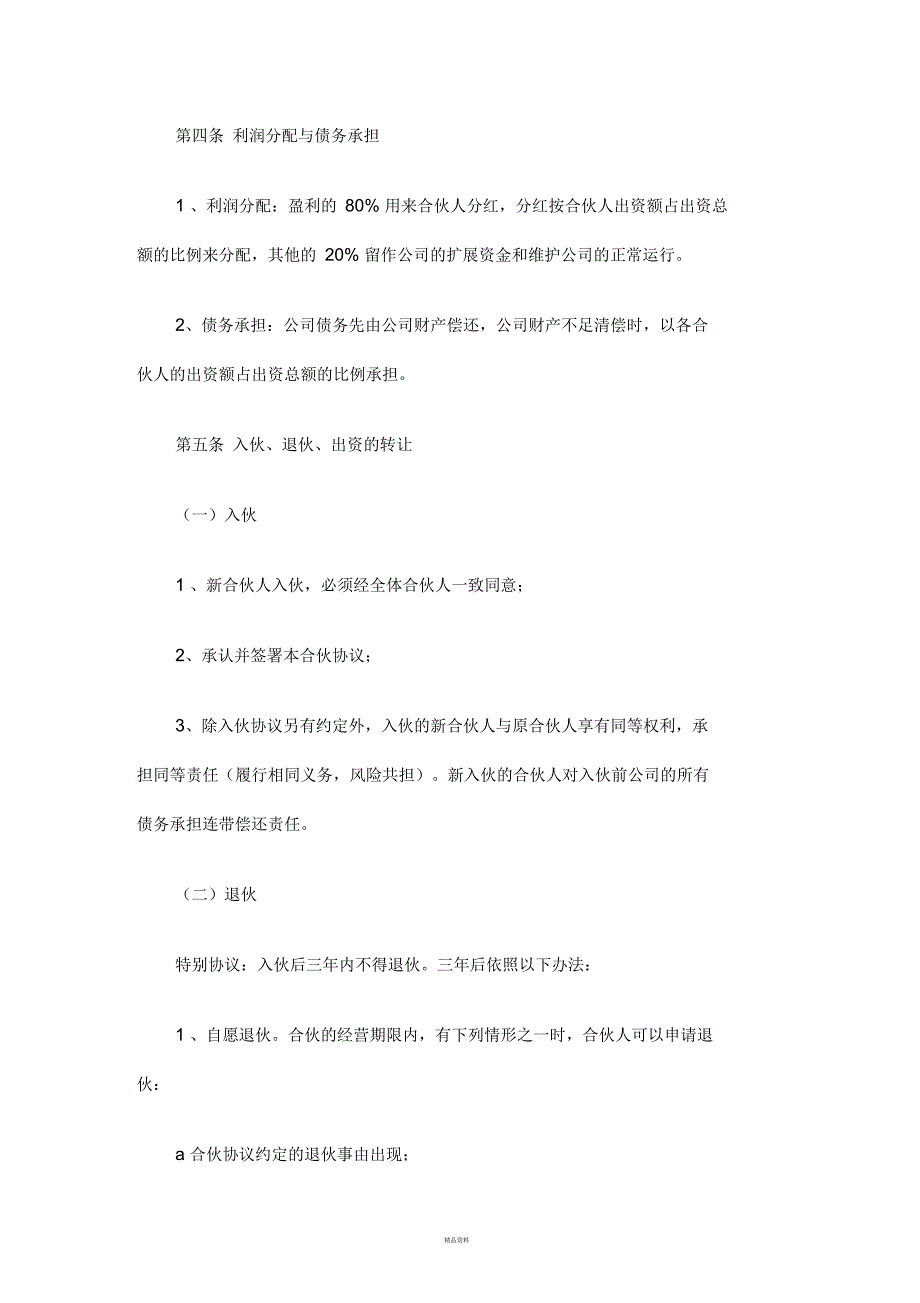 合伙人协议书标准版.docx_第2页