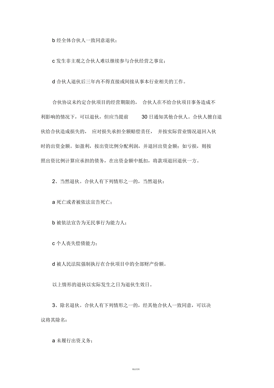 合伙人协议书标准版.docx_第3页