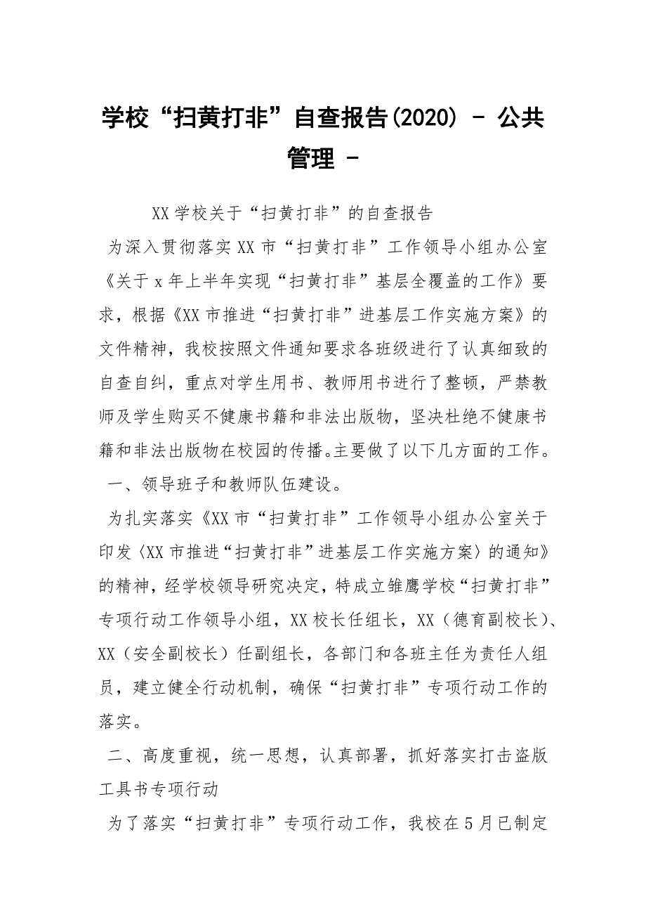 学校扫黄打非自查报告2020公共管理.docx_第1页
