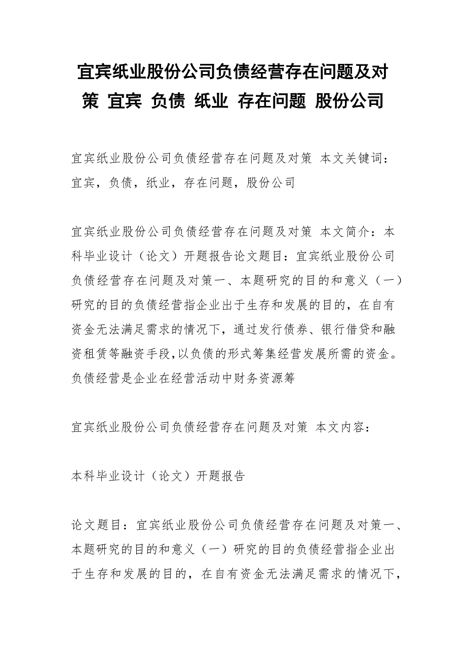 宜宾纸业股份公司负债经营存在问题及对策宜宾负债纸业存在问题股份公司.docx_第1页
