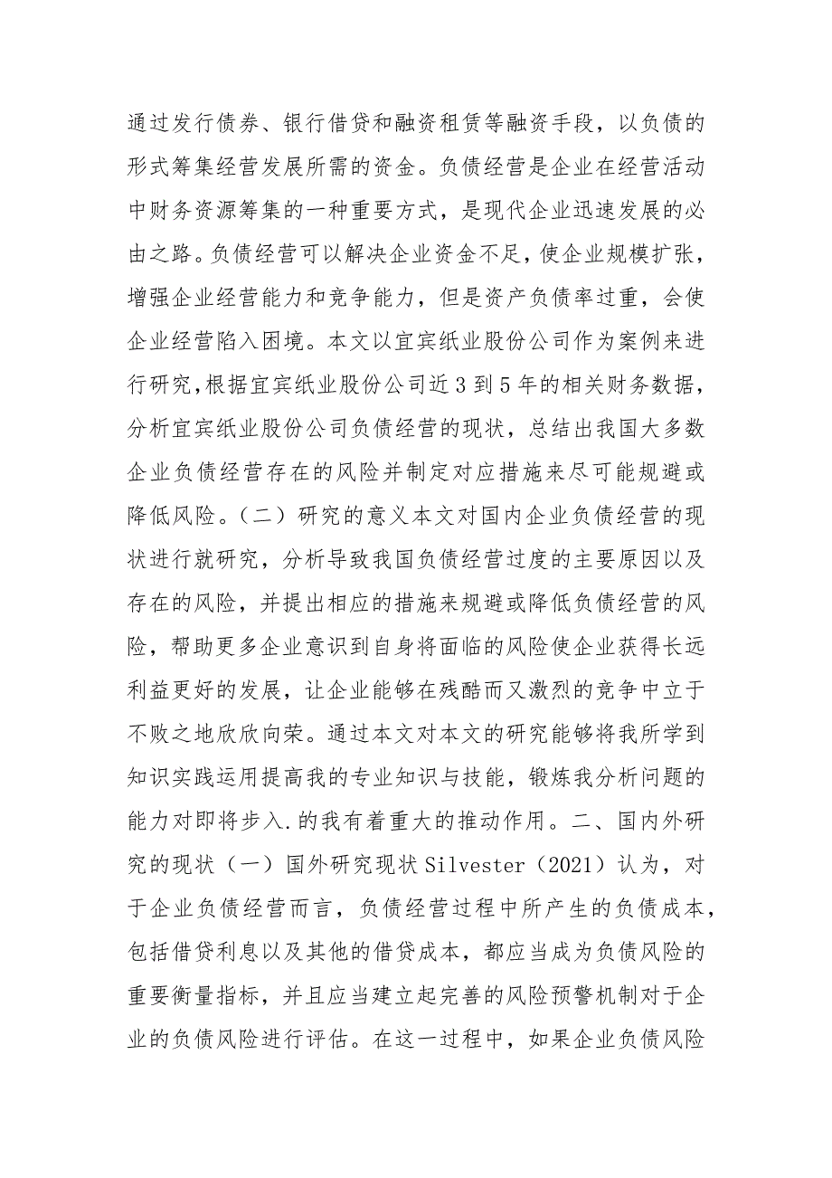 宜宾纸业股份公司负债经营存在问题及对策宜宾负债纸业存在问题股份公司.docx_第2页