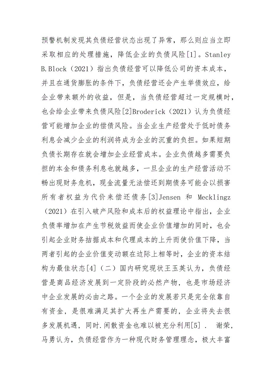 宜宾纸业股份公司负债经营存在问题及对策宜宾负债纸业存在问题股份公司.docx_第3页