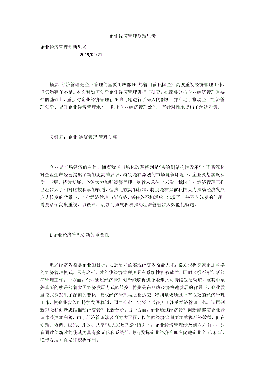 企业经济管理创新思考.docx_第1页