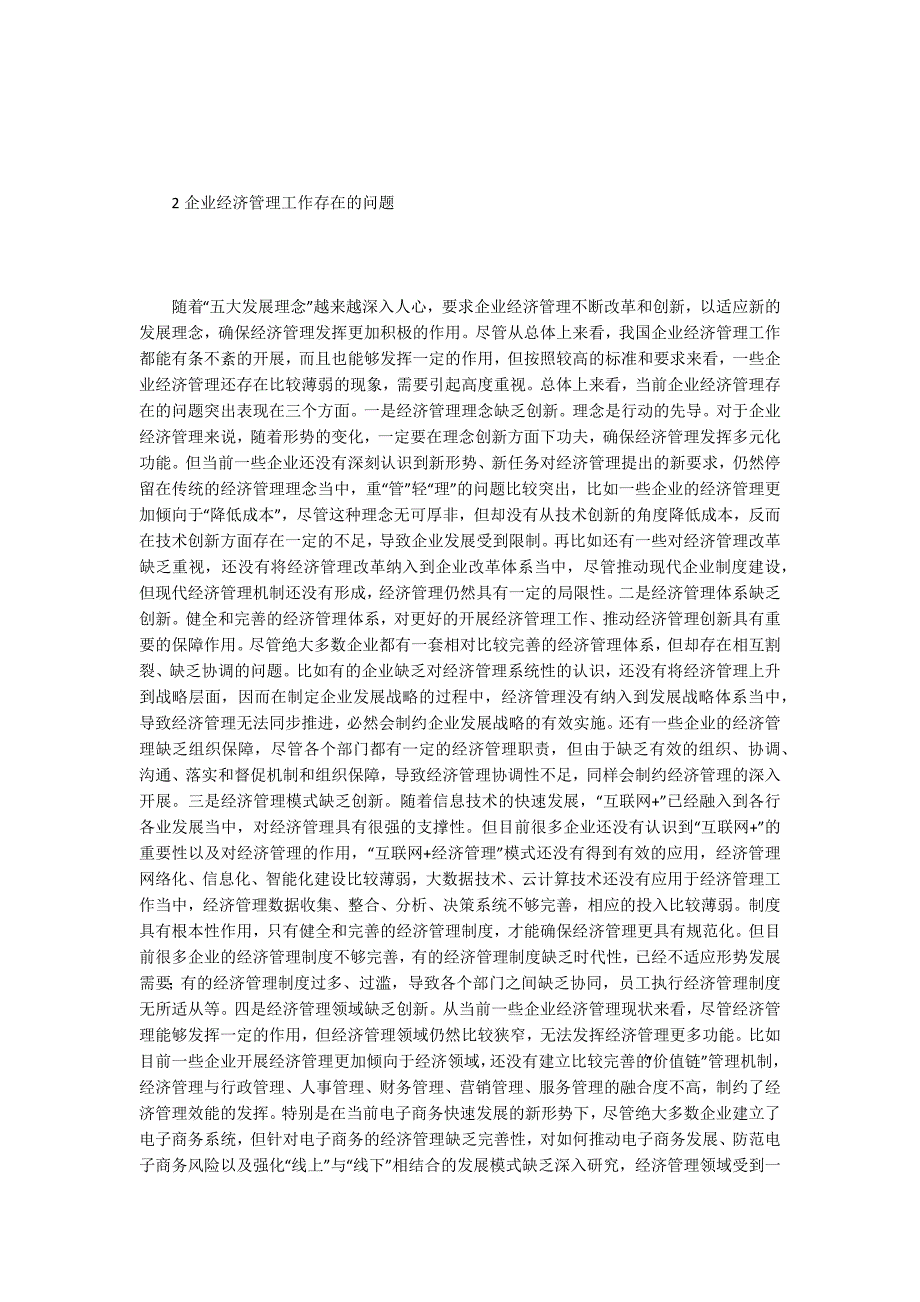 企业经济管理创新思考.docx_第2页