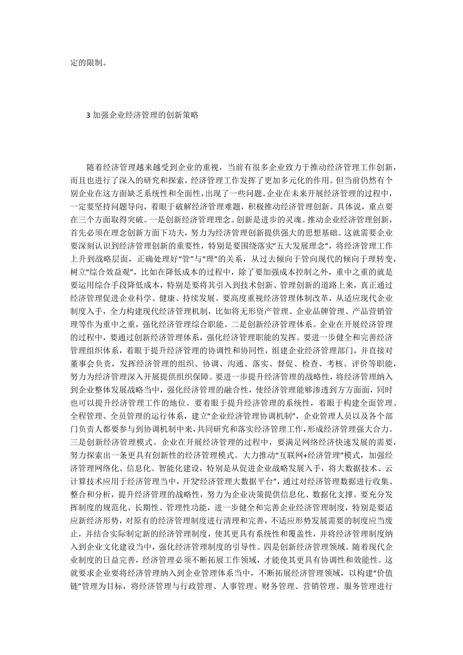 企业经济管理创新思考.docx_第3页