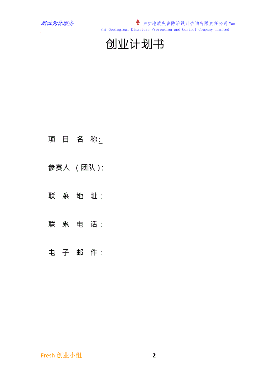 地质灾害防治设计咨询公司创业计划书可行性报告书.doc_第2页