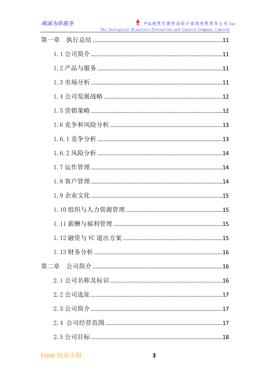 地质灾害防治设计咨询公司创业计划书可行性报告书.doc_第3页