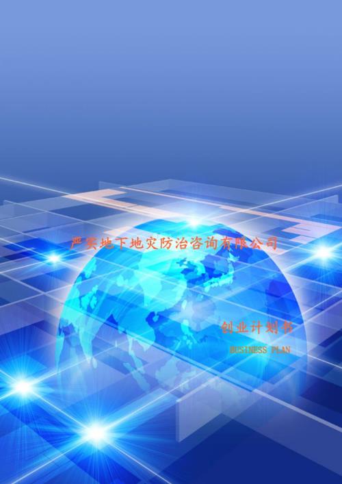 地质灾害防治设计咨询公司创业计划书可行性报告书.doc
