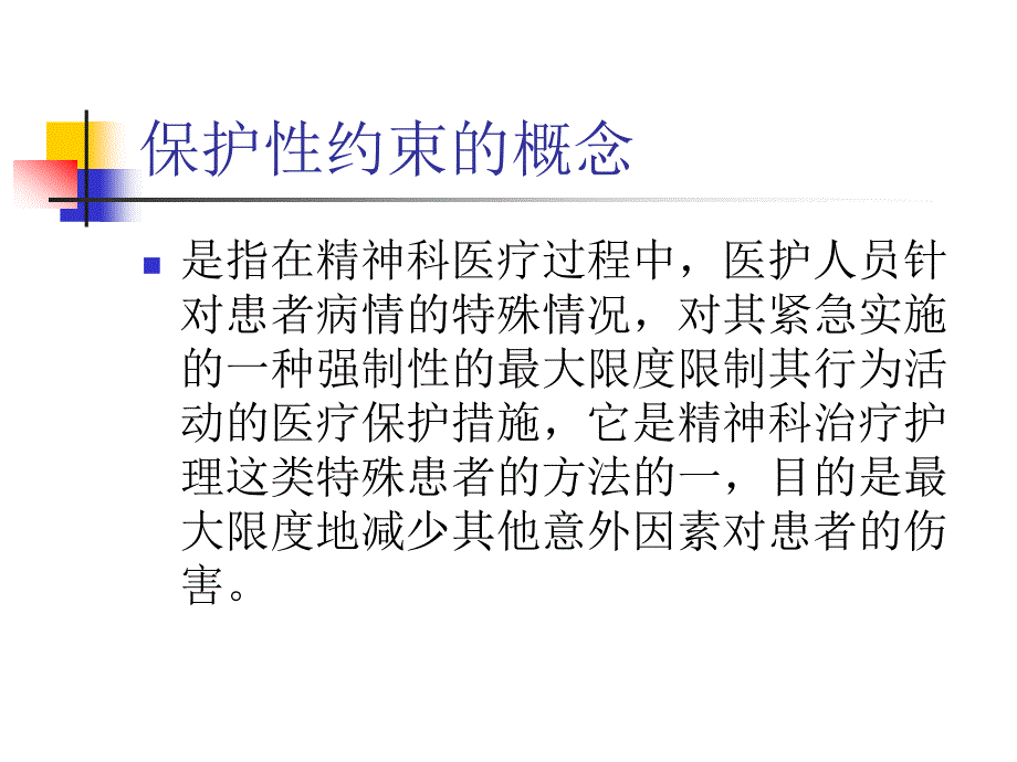 保护性约束操作常规.ppt_第2页