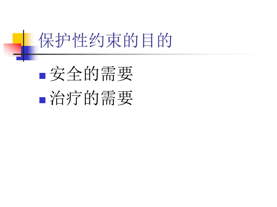 保护性约束操作常规.ppt_第3页
