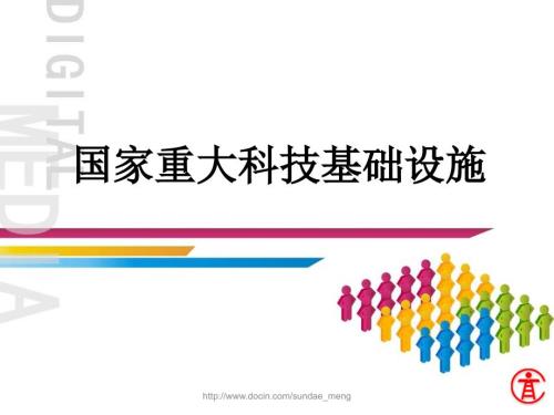 国家重大科技基础设施.ppt