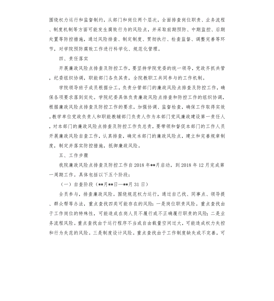 学院关于开展廉政风险点排查及防控工作实施方案.docx_第2页