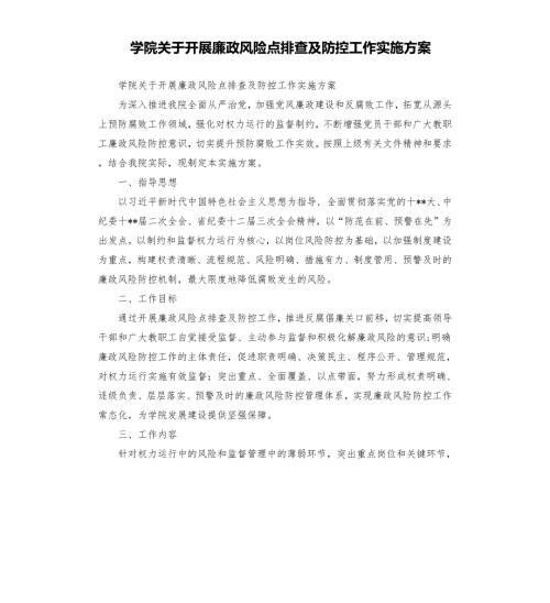 学院关于开展廉政风险点排查及防控工作实施方案.docx