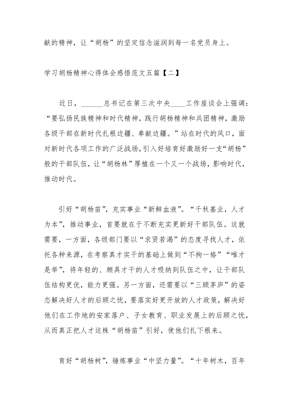 学习胡杨精神心得体会感悟范文五篇.docx_第3页