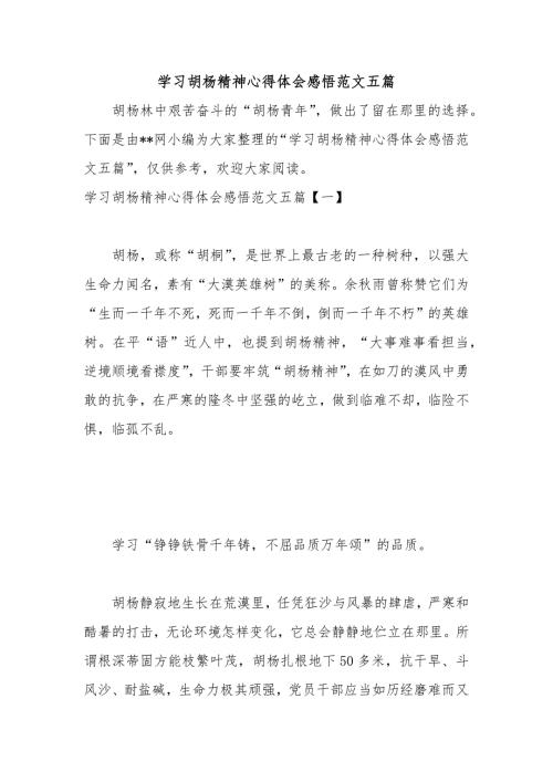 学习胡杨精神心得体会感悟范文五篇.docx