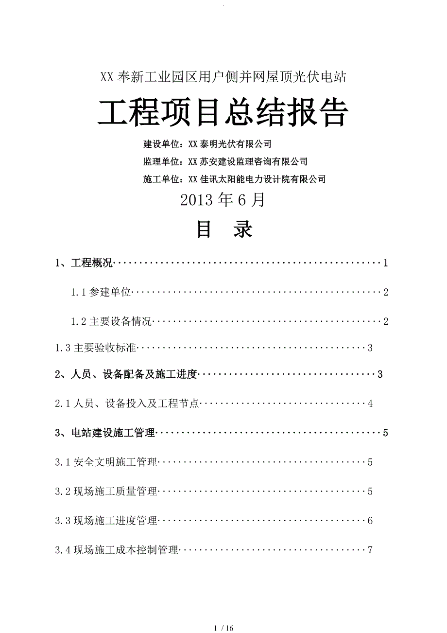 光伏电站工程项目总结报告.doc_第1页