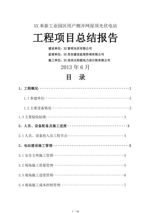 光伏电站工程项目总结报告.doc
