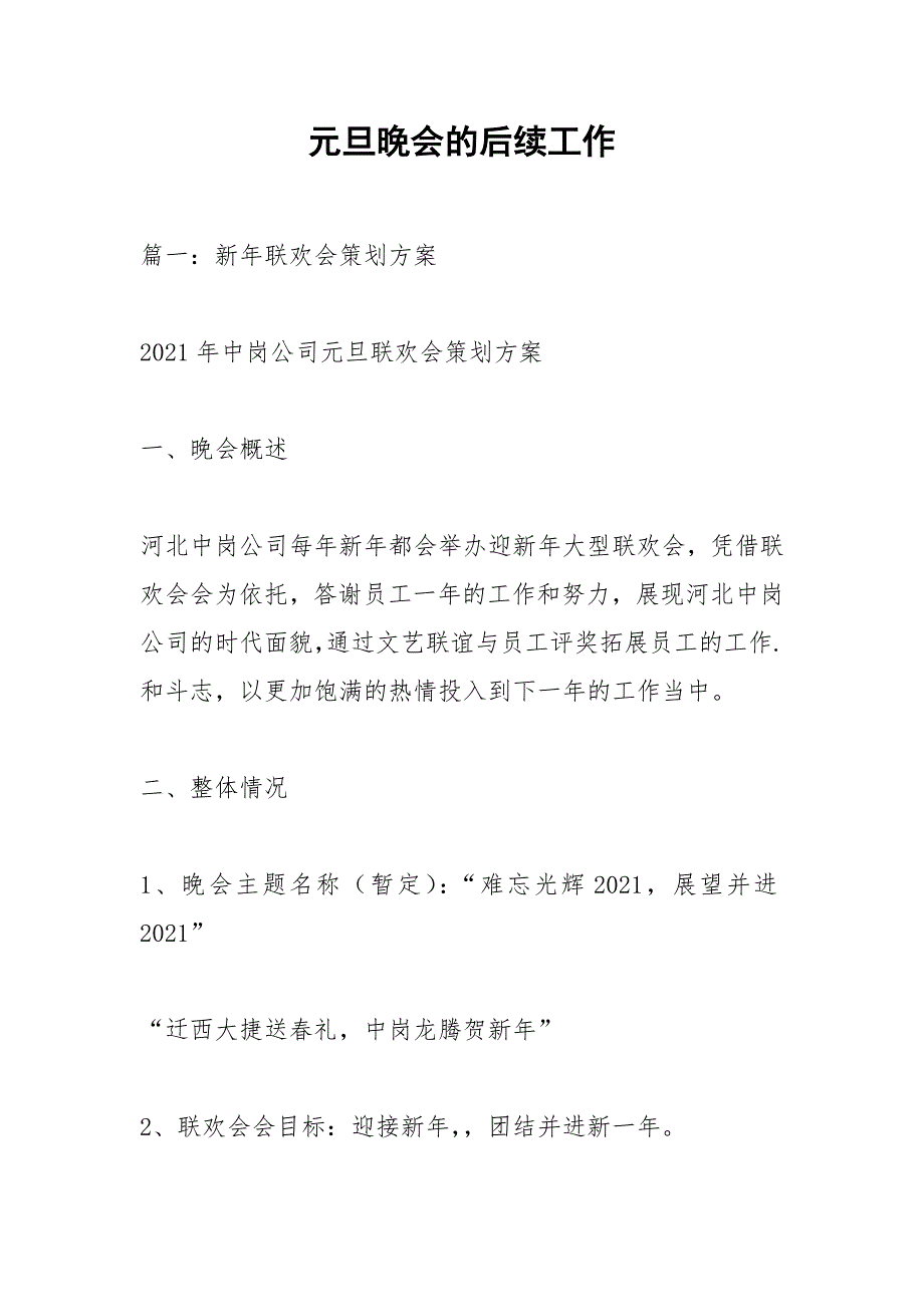 元旦晚会的后续工作.docx_第1页