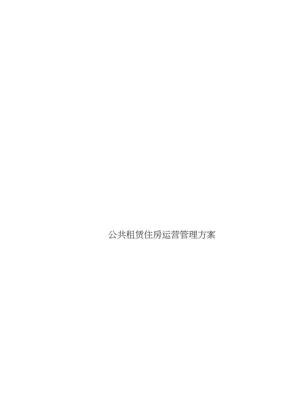 公共租赁住房运营管理实施方案.doc_第1页