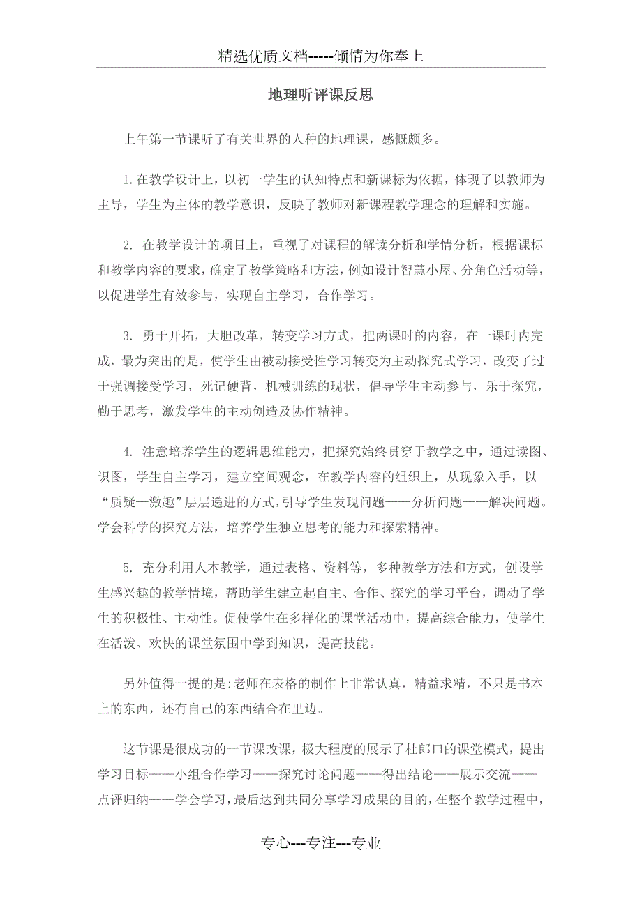 初中地理评课用语听评课反思共2页.doc_第1页