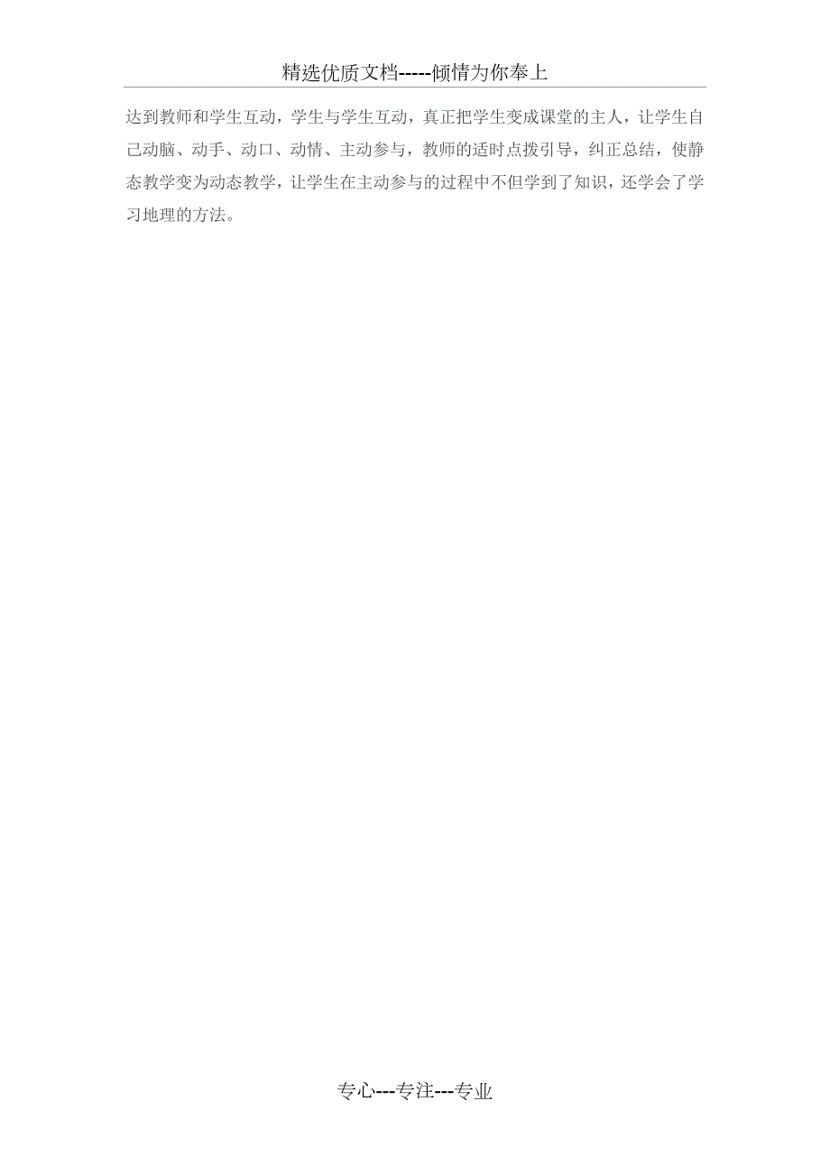初中地理评课用语听评课反思共2页.doc_第2页