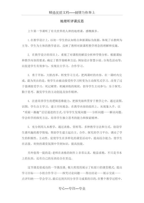 初中地理评课用语听评课反思共2页.doc