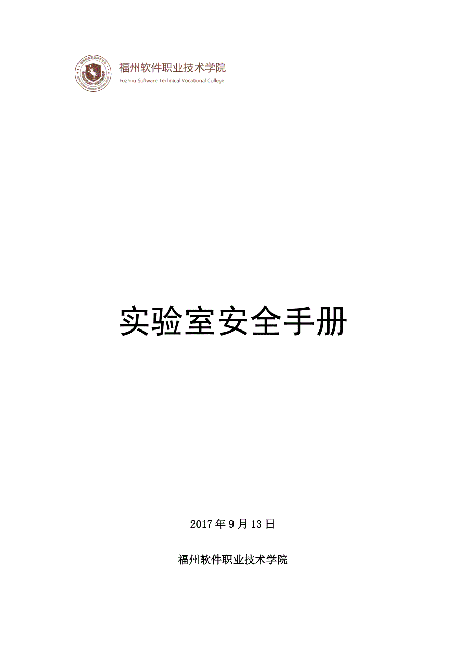实验室安全手册.docx_第1页