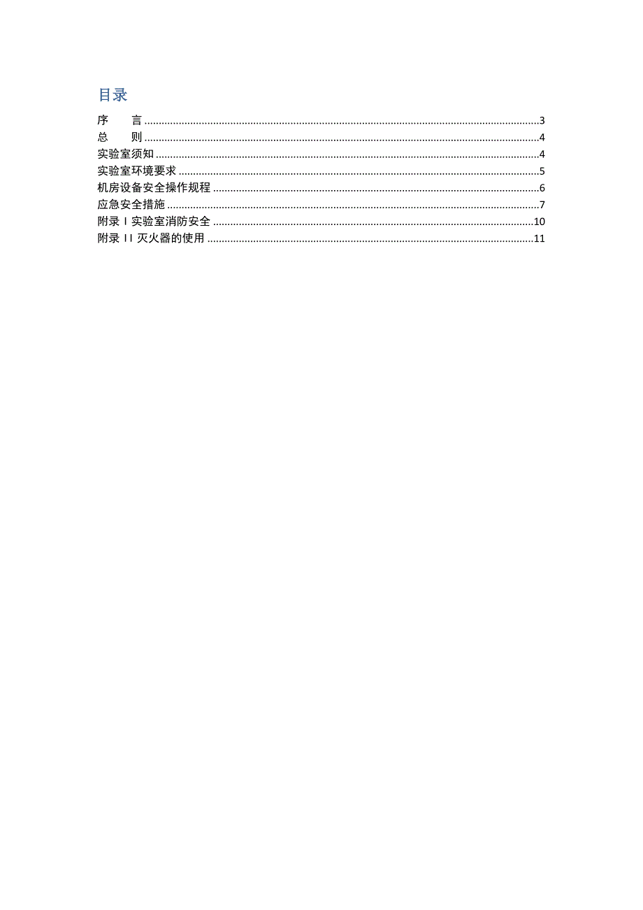 实验室安全手册.docx_第2页