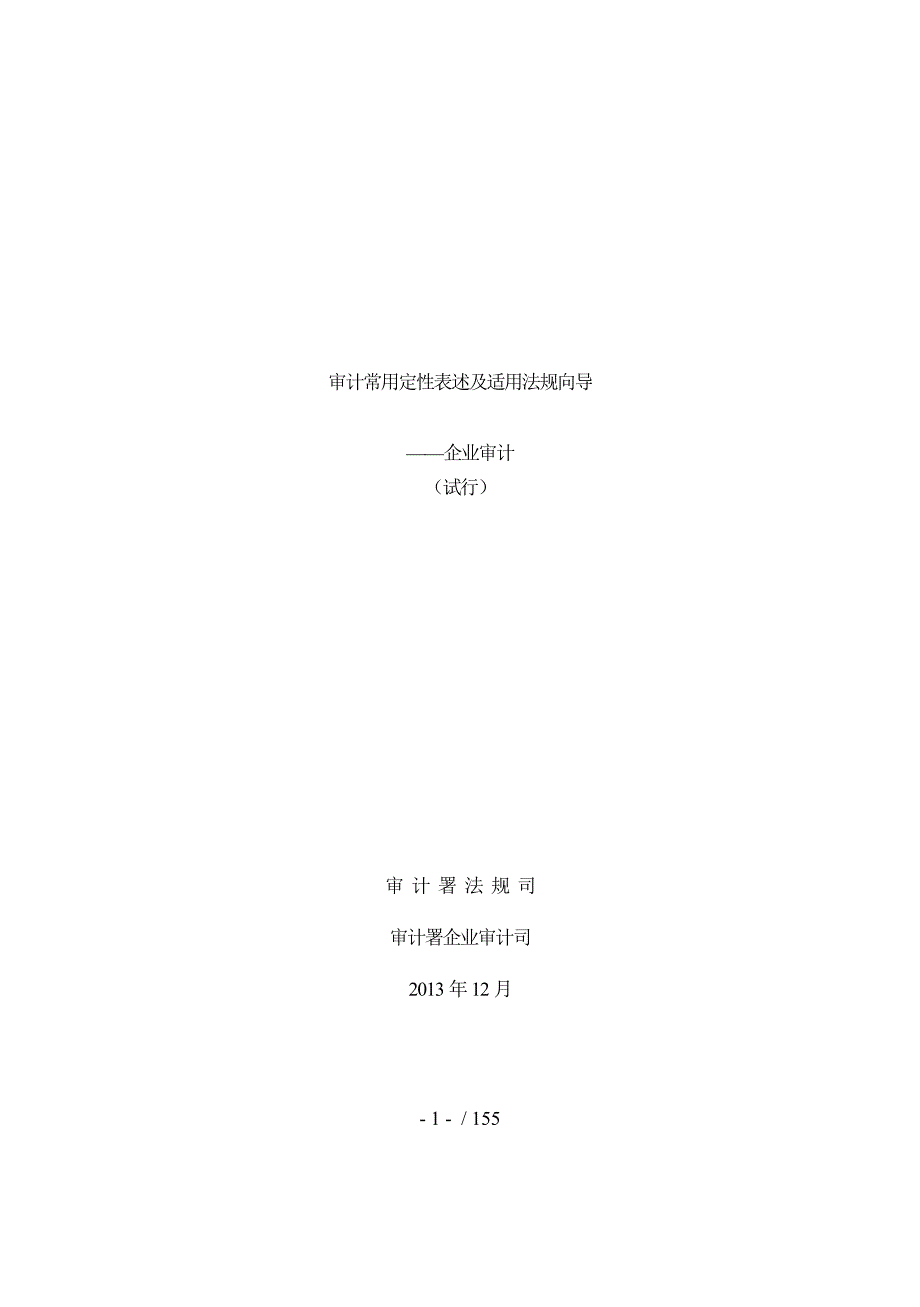 审计常用定性表述及适用法规向导DOC154页.doc_第1页