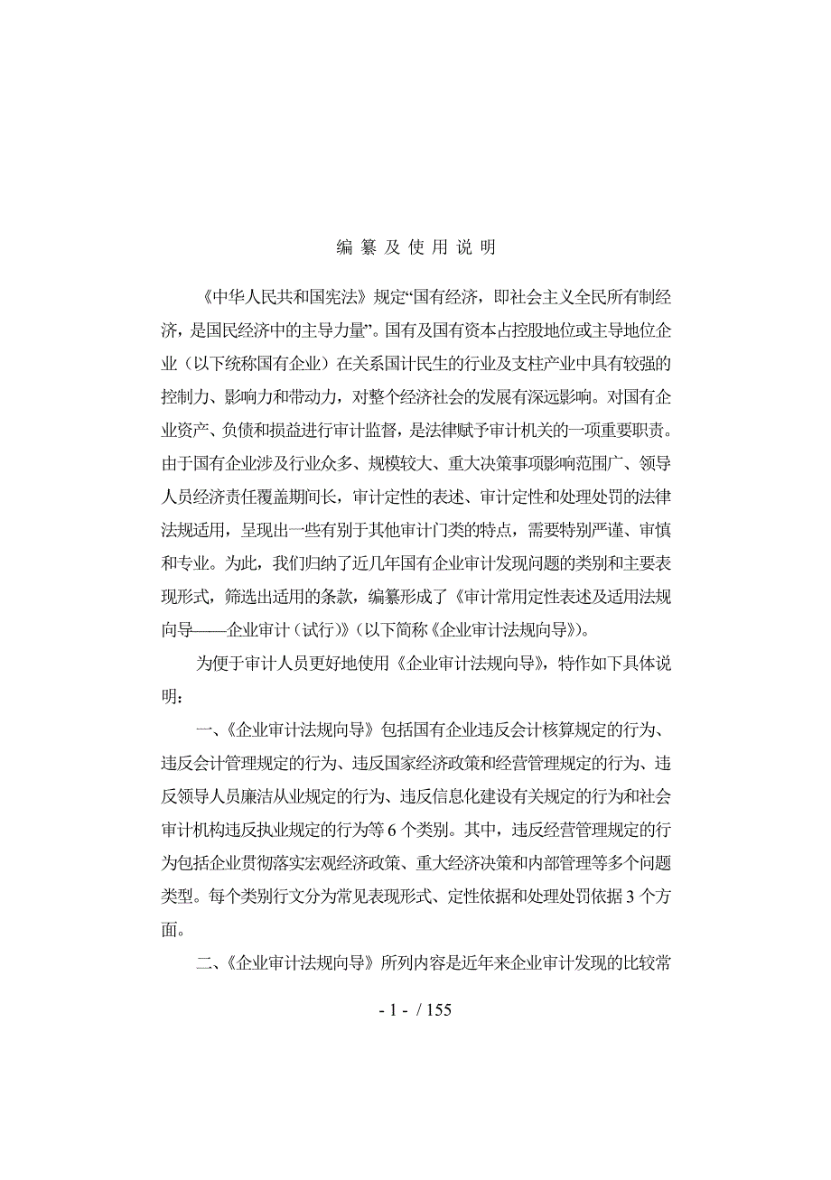 审计常用定性表述及适用法规向导DOC154页.doc_第3页