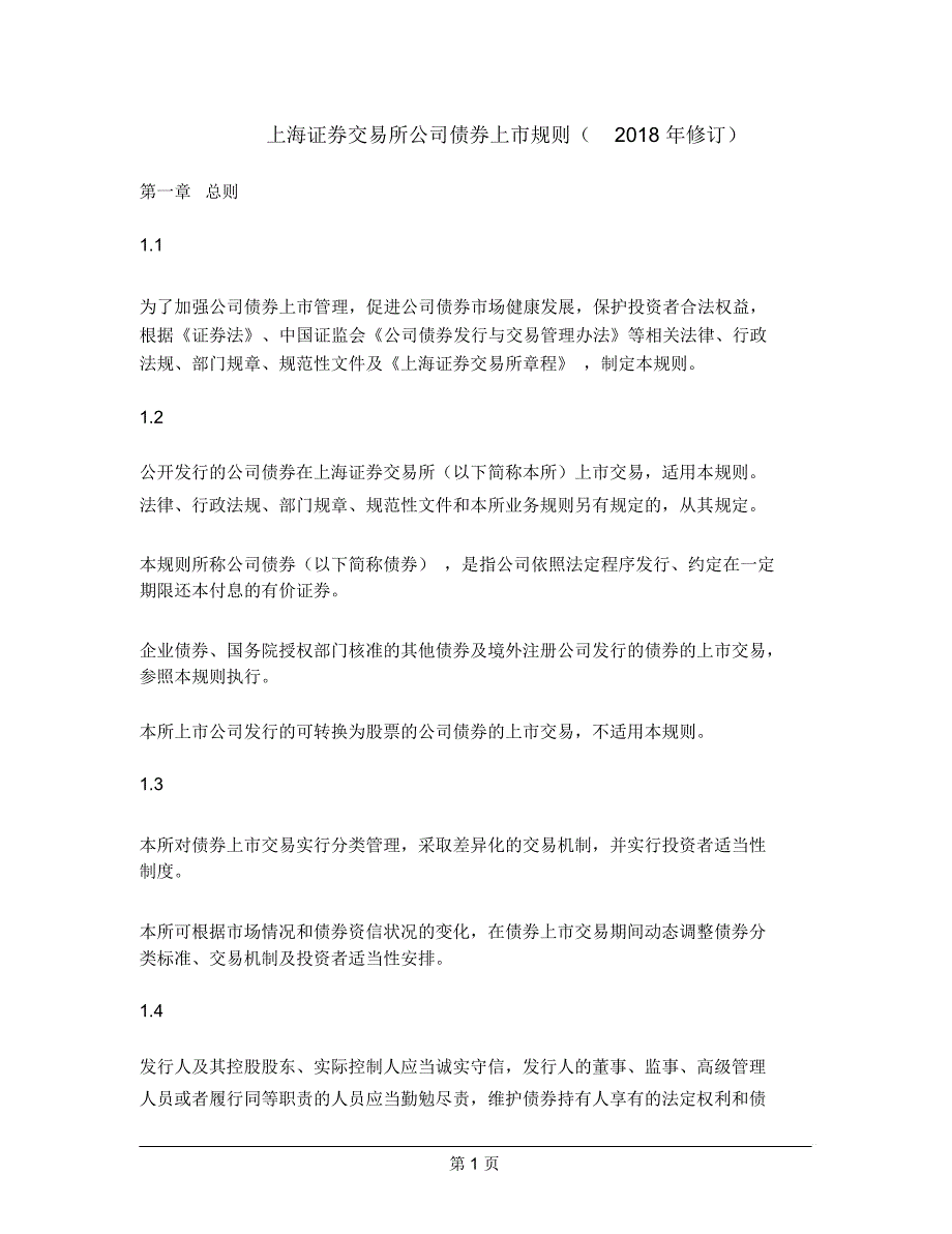 上海证券交易所公司债券上市规则修订.docx_第1页