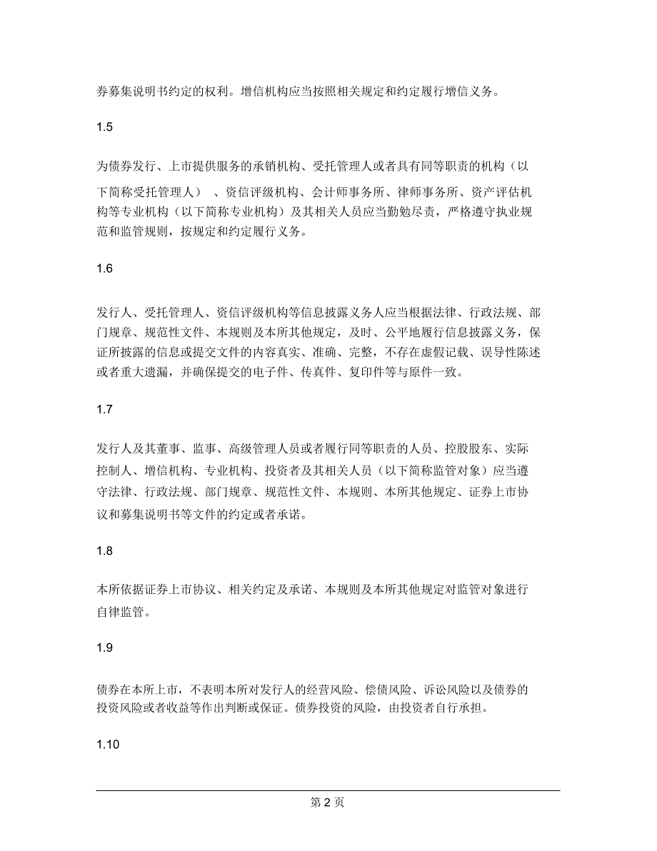 上海证券交易所公司债券上市规则修订.docx_第2页