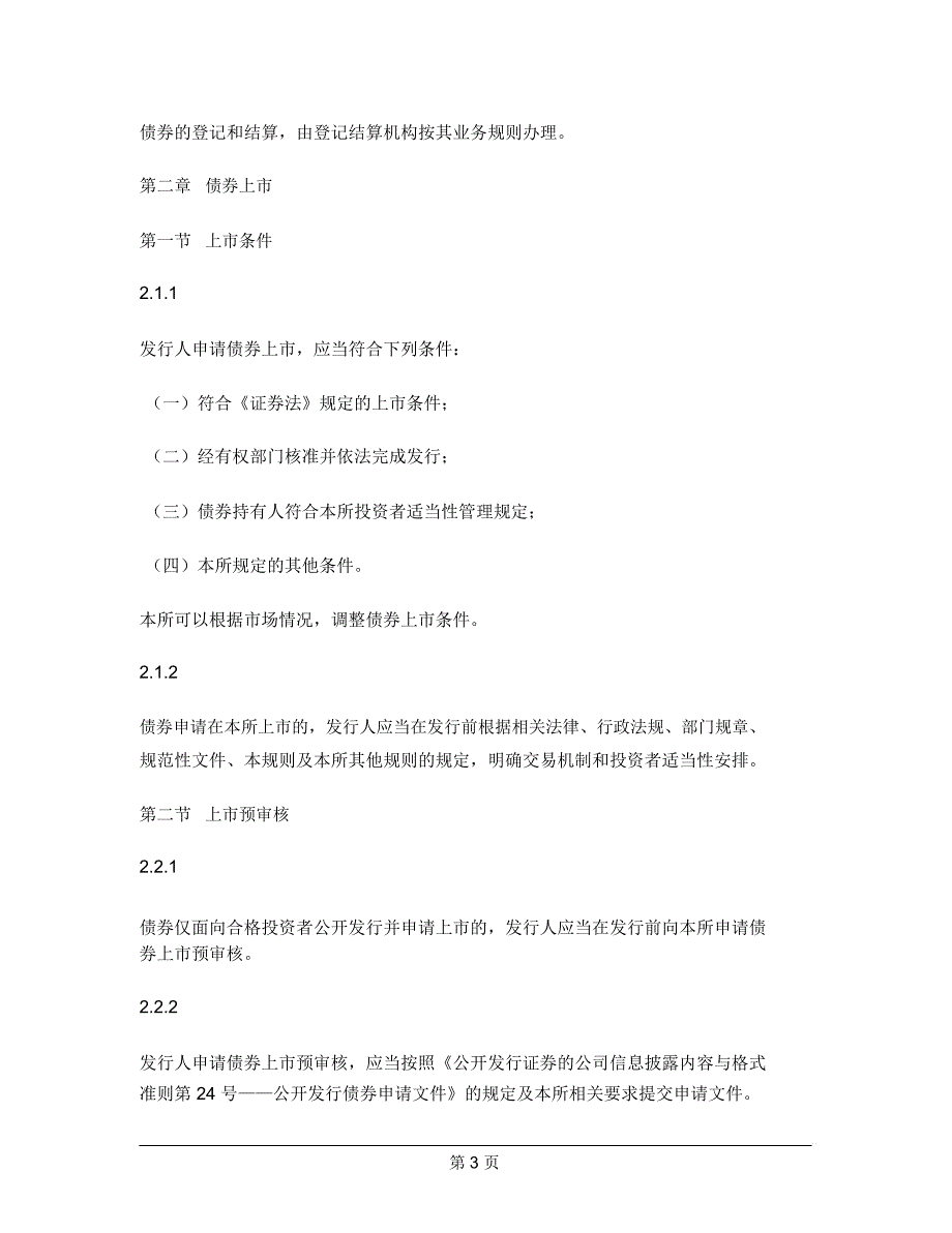 上海证券交易所公司债券上市规则修订.docx_第3页