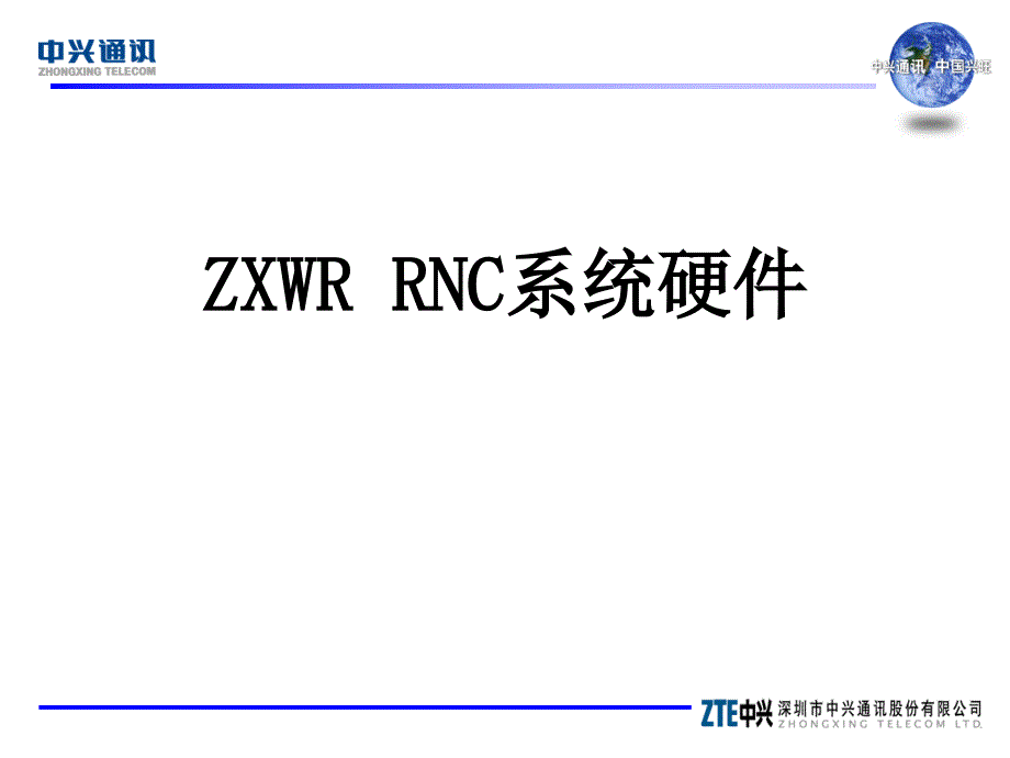 中兴ZXWRRNC系统硬件.ppt_第1页