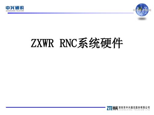 中兴ZXWRRNC系统硬件.ppt