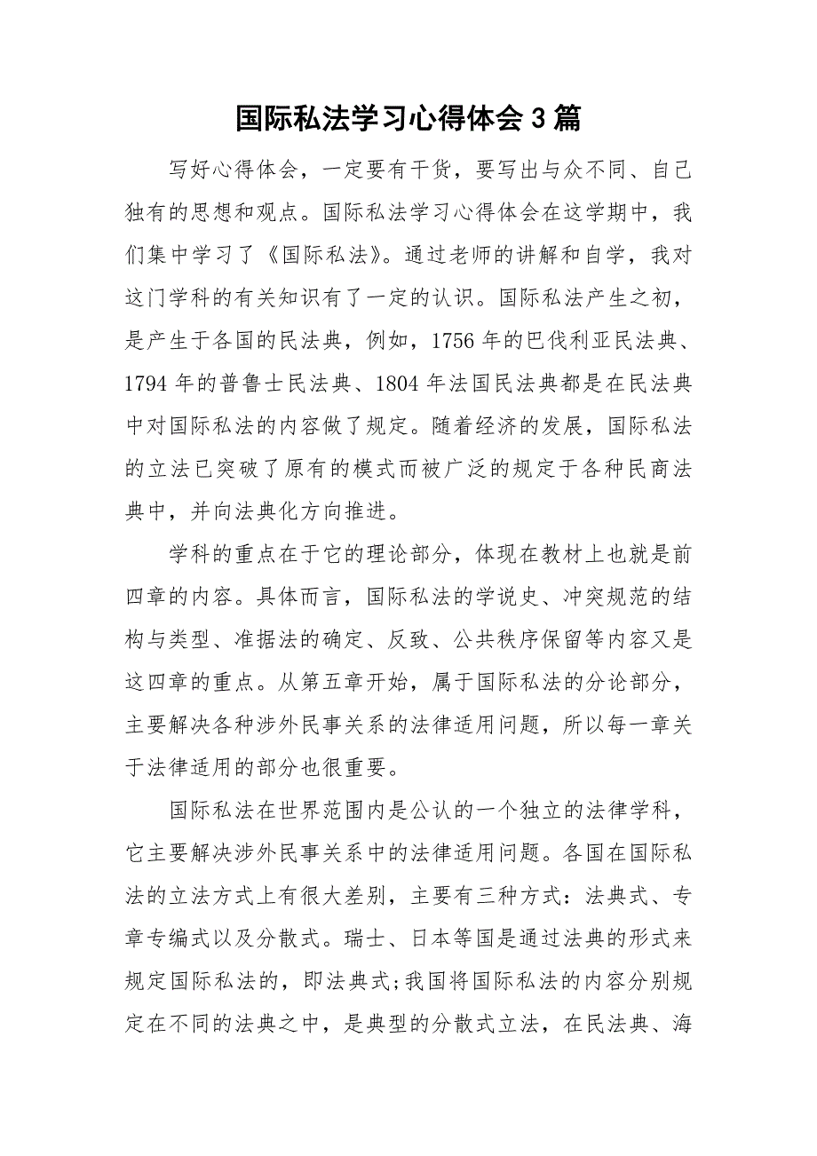 国际私法学习心得体会3篇.doc_第1页